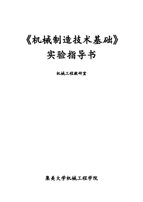 《机械制造技术基础》实验指导书(新版)
