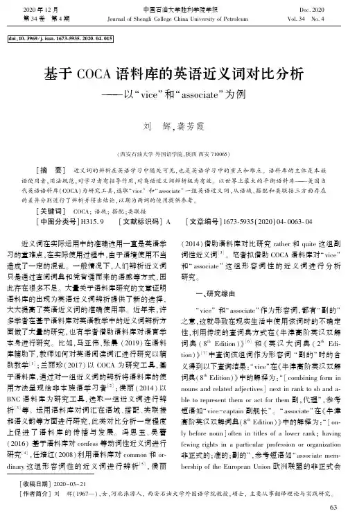 基于COCA语料库的英语近义词对比分析——以“vice”和“associate”为例