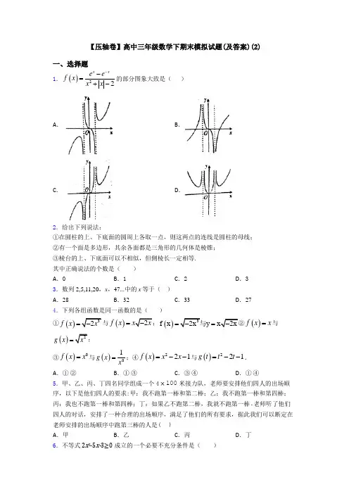 【压轴卷】高中三年级数学下期末模拟试题(及答案)(2)
