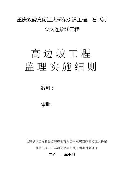 项目高边坡监理实施细则