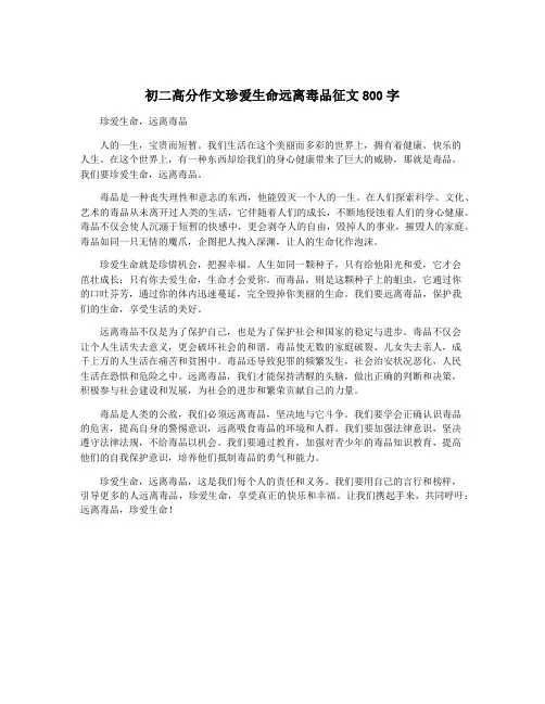 初二高分作文珍爱生命远离毒品征文800字