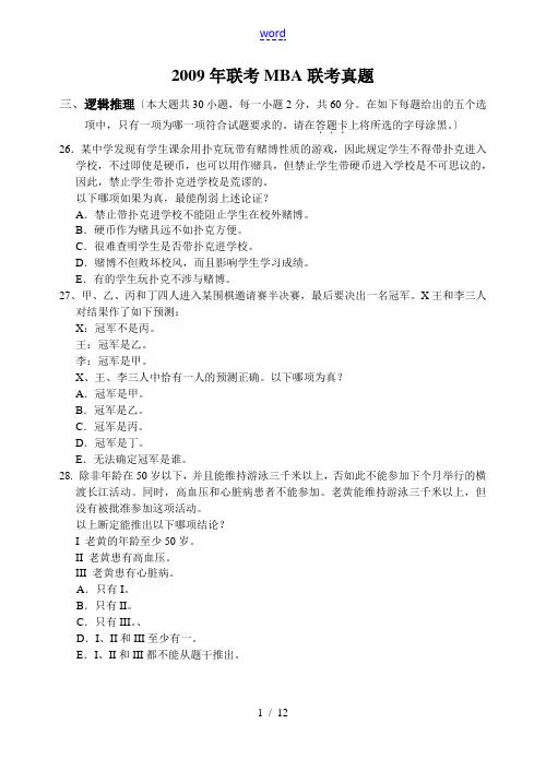 2009年199管综逻辑写作真题及问题详解(校对版)