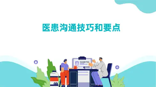 医患沟通技巧和要点