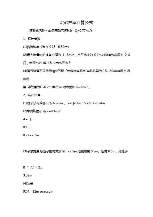 沉砂产率计算公式