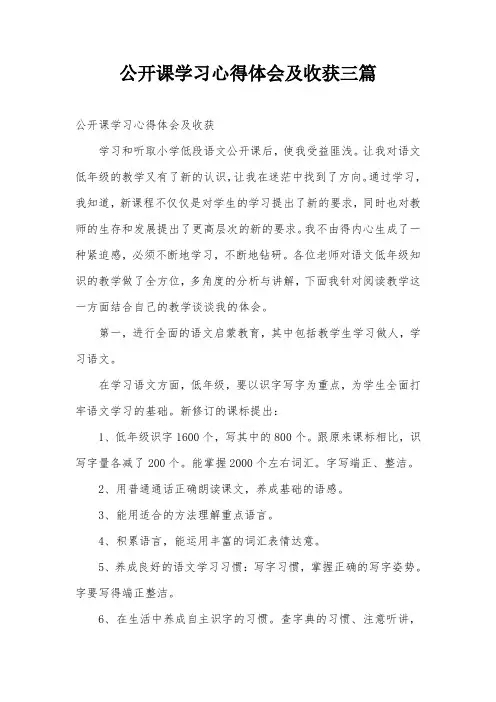 公开课学习心得体会及收获三篇