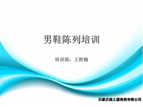 男鞋陈列培训