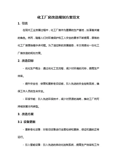 化工厂房改造规划方案范文