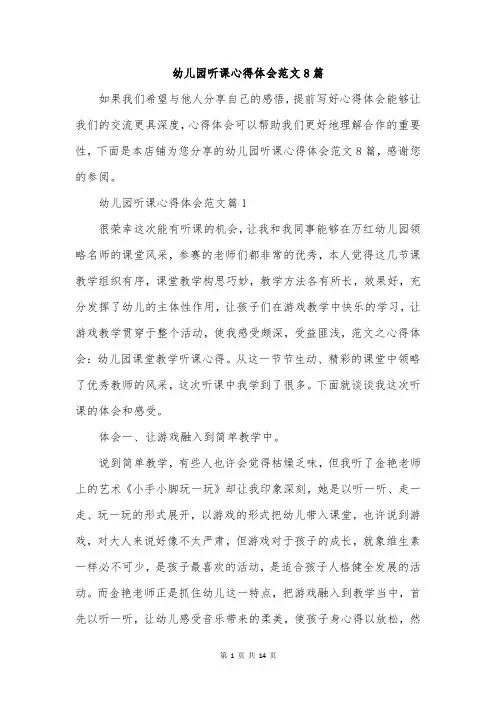 幼儿园听课心得体会范文8篇
