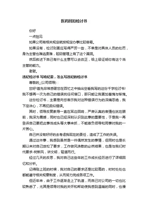 医药回扣检讨书