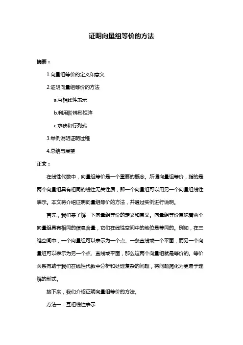 证明向量组等价的方法
