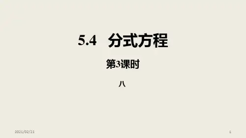 初中八年级下册数学 《分式方程》分式与分式方程PPT(第3课时)优质课件PPT