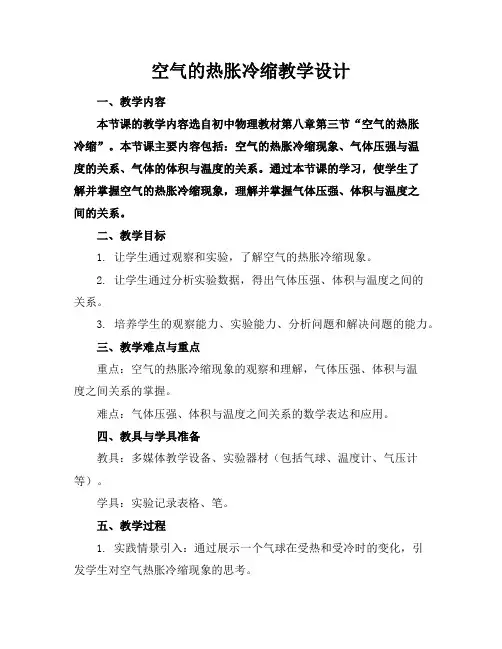 空气的热胀冷缩教学设计