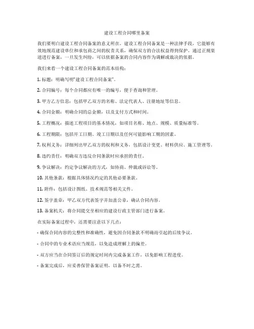 建设工程合同哪里备案