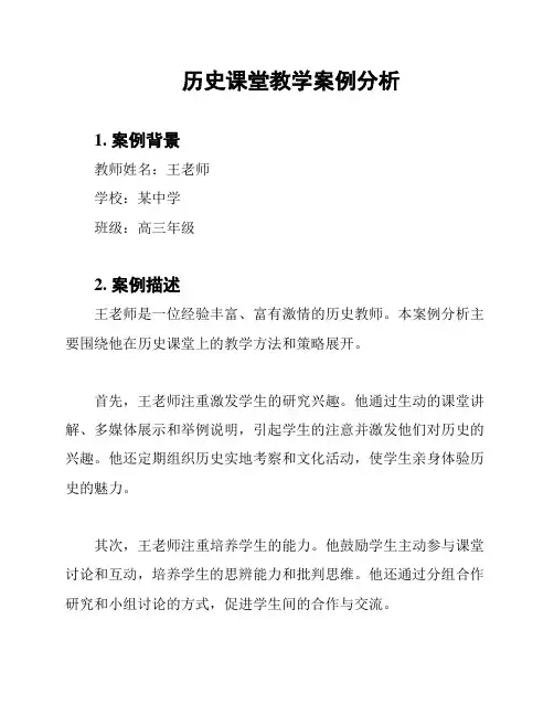 历史课堂教学案例分析