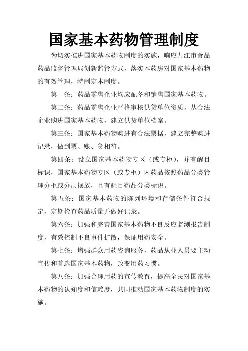 国家基本药物管理制度