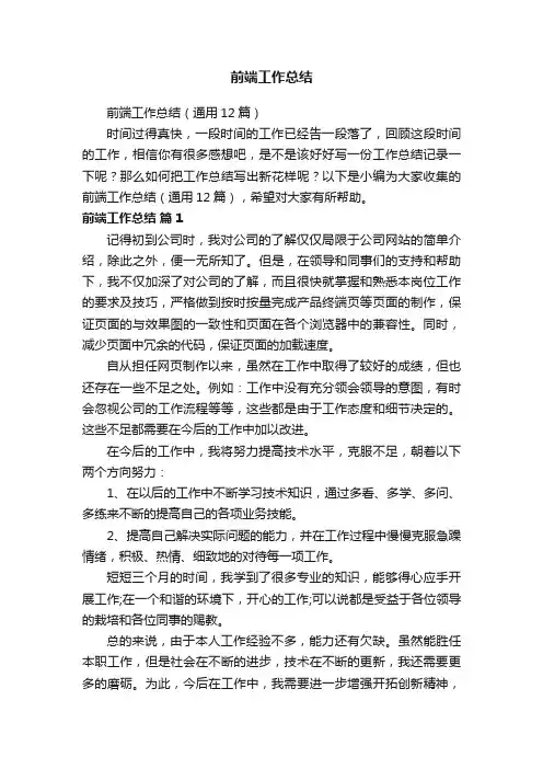 前端工作总结（通用12篇）