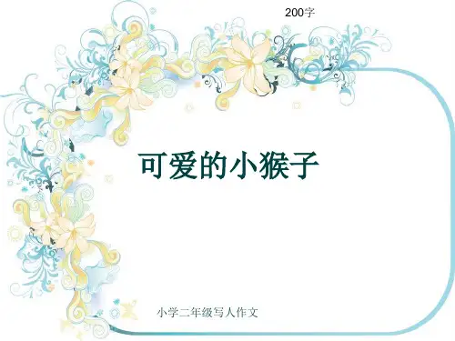 小学二年级写人作文《可爱的小猴子》200字