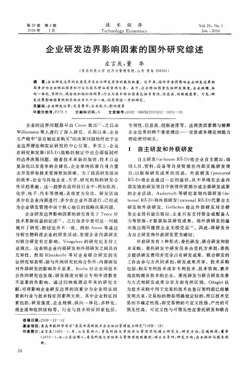 企业研发边界影响因素的国外研究综述