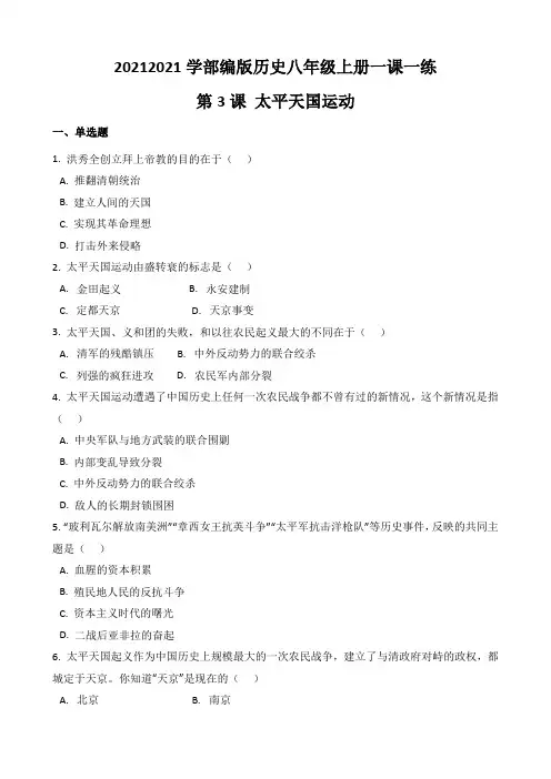 度人教部编版历史八年级上册一课一练：第3课太平天国运动(有答案)