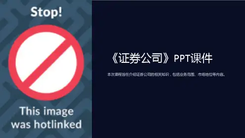 《证券公司》课件