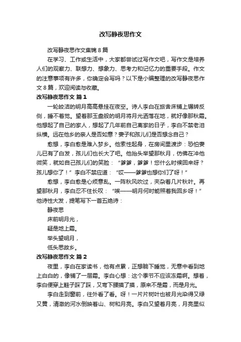 改写静夜思作文集锦8篇