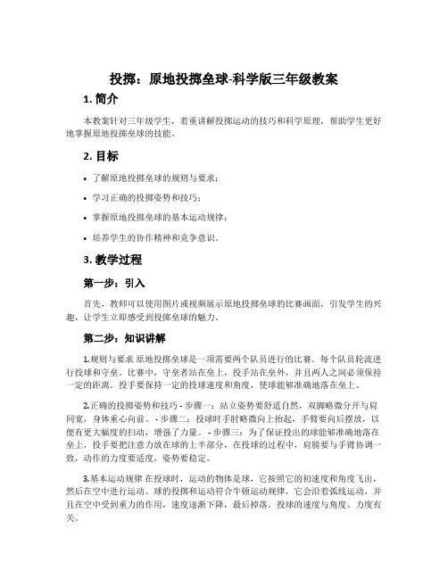 投掷：原地投掷垒球-科学版三年级教案