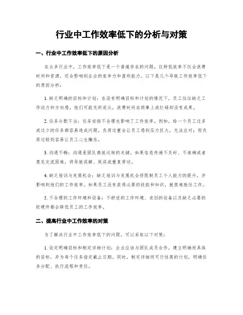 行业中工作效率低下的分析与对策