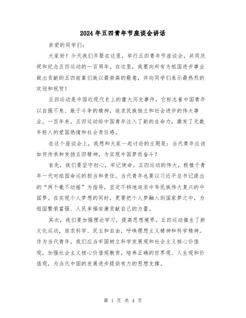 2024年五四青年节座谈会讲话(2篇)
