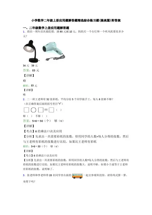小学数学二年级上册应用题解答题精选综合练习题(提高篇)附答案