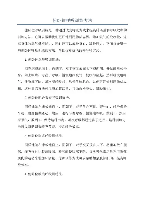 俯卧位呼吸训练方法