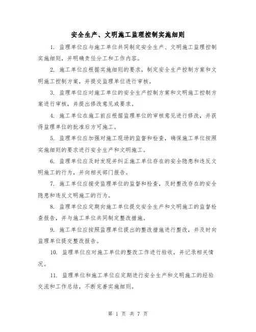 安全生产、文明施工监理控制实施细则（三篇）