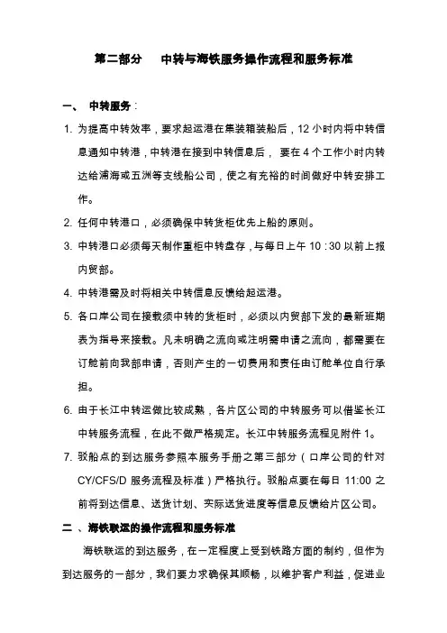 第二部分 中转与海铁服务操作流程和服务标准