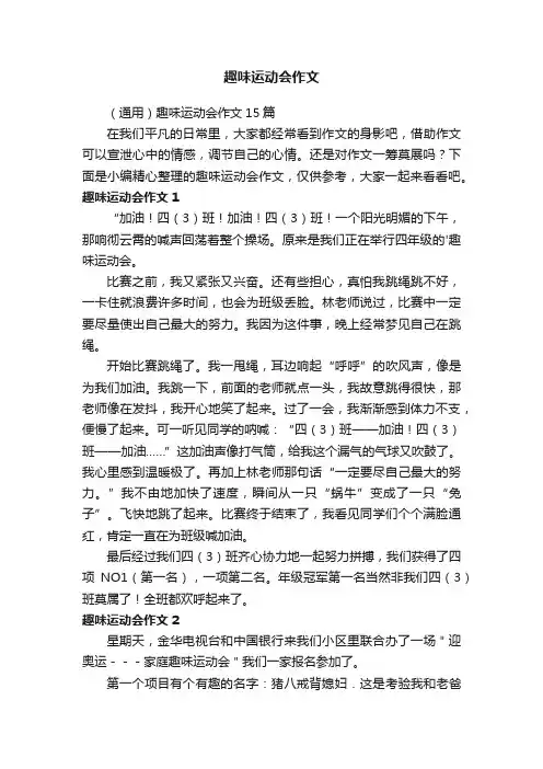 （通用）趣味运动会作文15篇