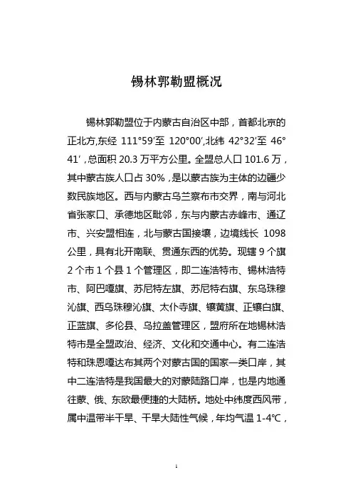 锡林郭勒盟概况(新)