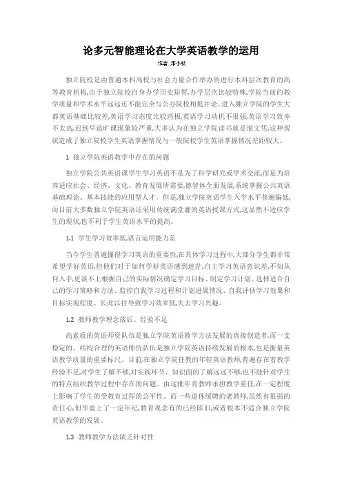 论多元智能理论在大学英语教学的运用