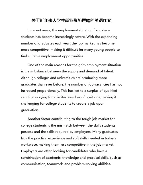 关于近年来大学生就业形势严峻的英语作文