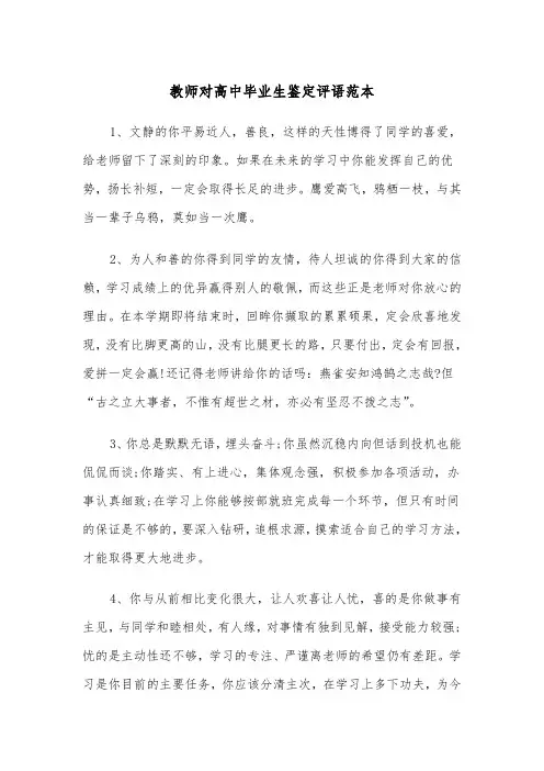 教师对高中毕业生鉴定评语范本（2篇）