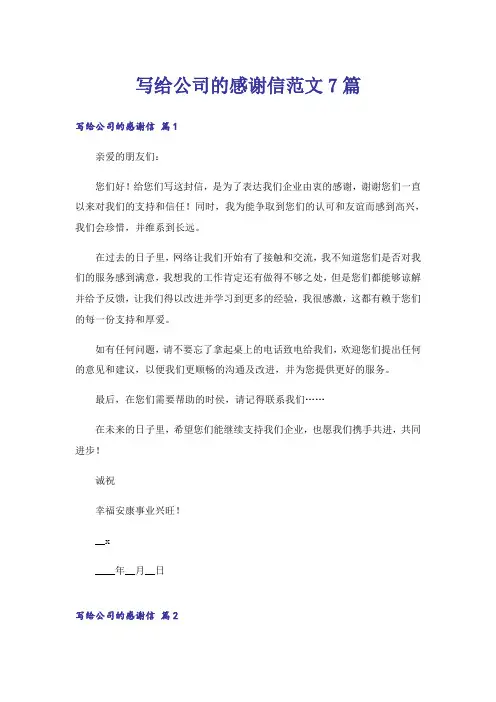 写给公司的感谢信范文7篇