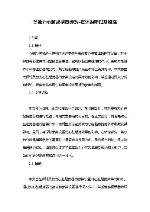 美敦力心脏起搏器参数-概述说明以及解释