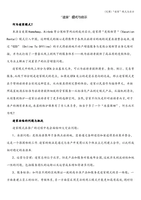 (完整)“途家”模式与启示