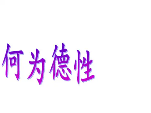 何为德性