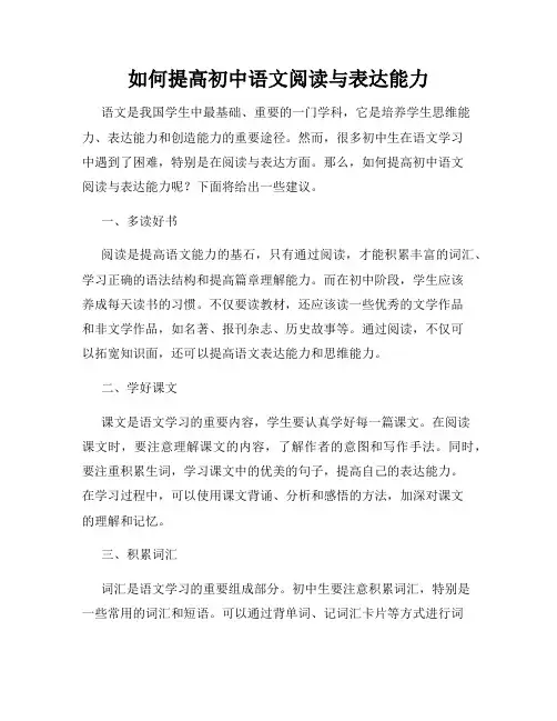 如何提高初中语文阅读与表达能力
