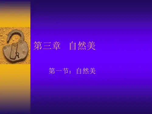 第三章   自然美与社会美(课件)