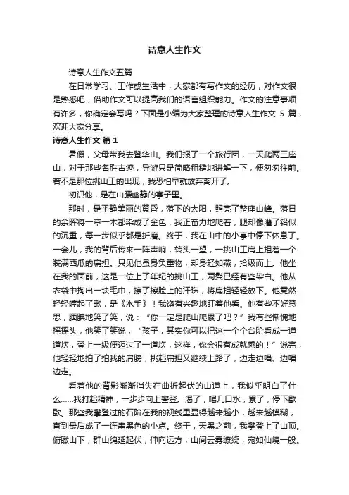 诗意人生作文五篇