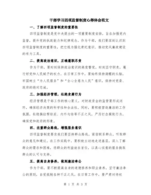 干部学习四项监督制度心得体会范文