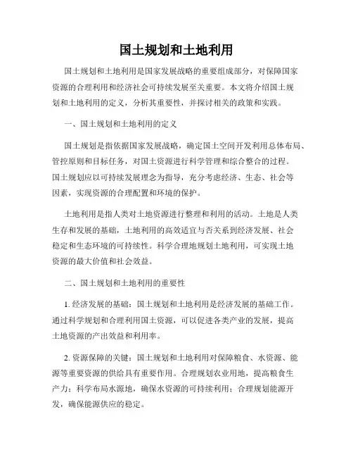 国土规划和土地利用