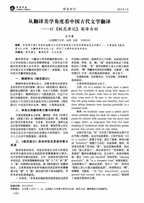 从翻译美学角度看中国古代文学翻译——以《桃花源记》英译为例