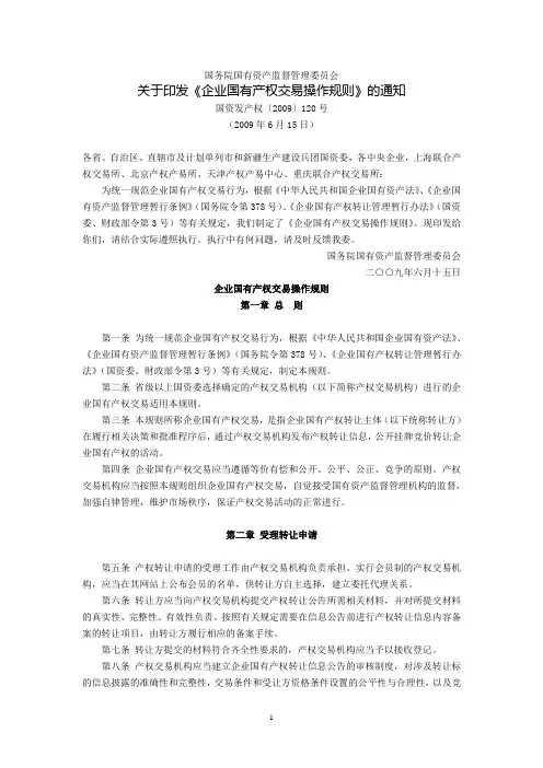 国务院国有资产监督管理委员会关于印发《企业国有产权交易操作规则》的通知(国资发产权〔2009〕120号,200