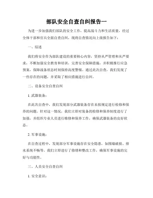 部队安全自查自纠报告一
