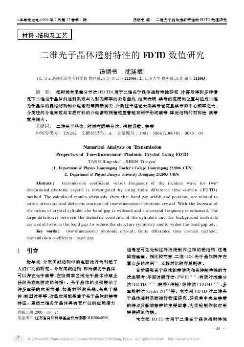 二维光子晶体透射特性的FDTD数值研究